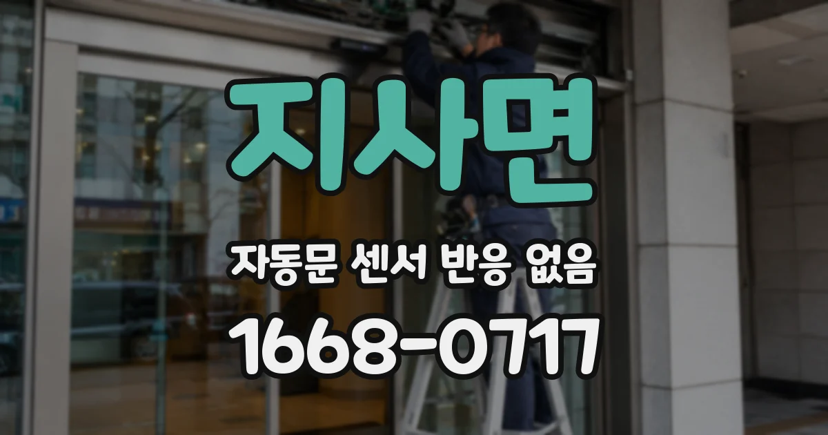 지사면 자동문 센서 반응 없음