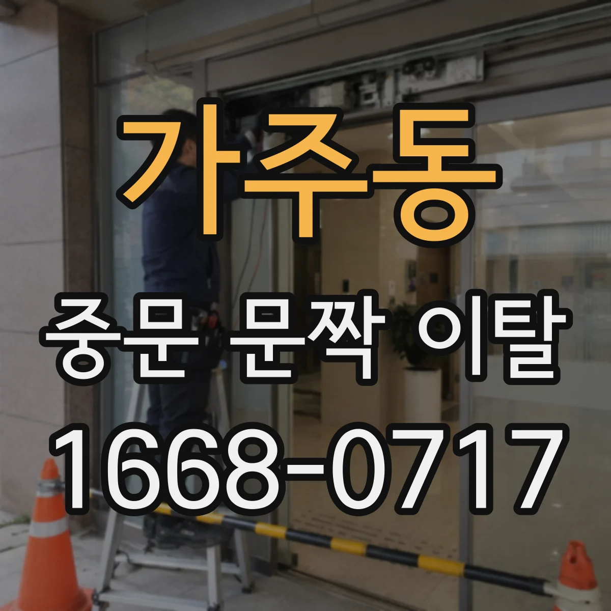 가주동 중문 문짝 이탈