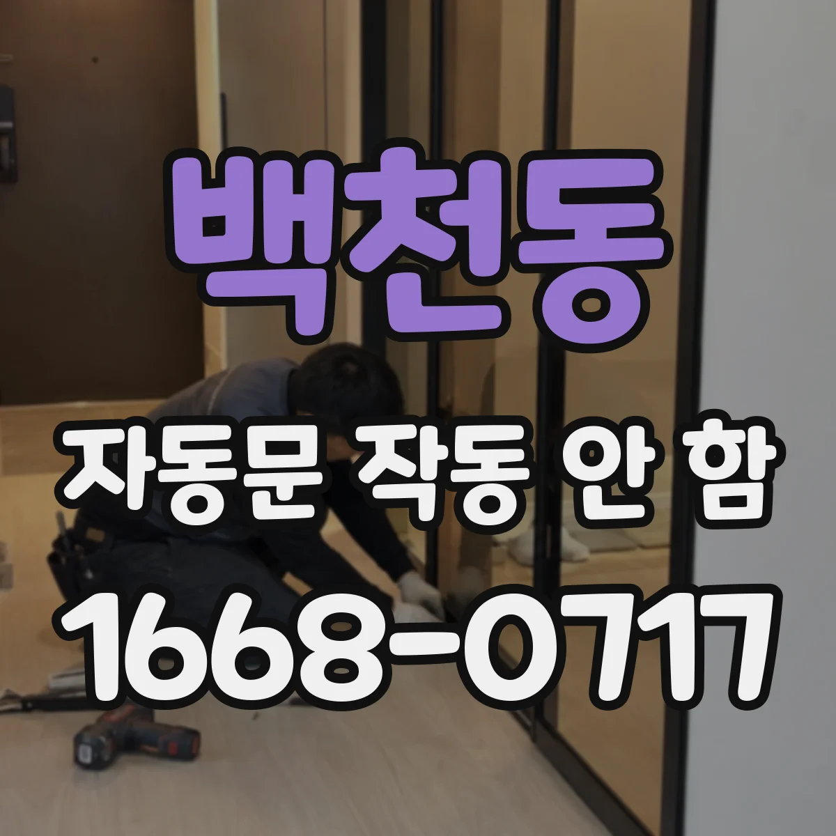 백천동 자동문 작동 안 함