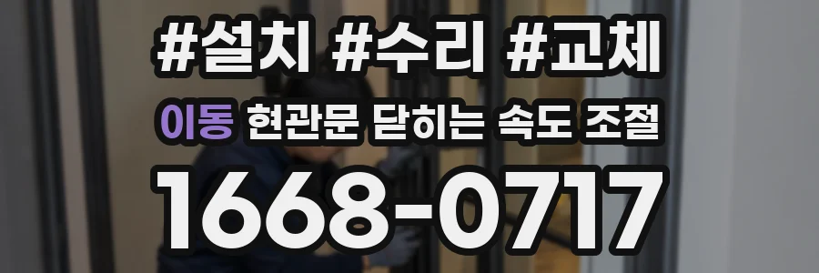 이동 현관문 닫히는 속도 조절