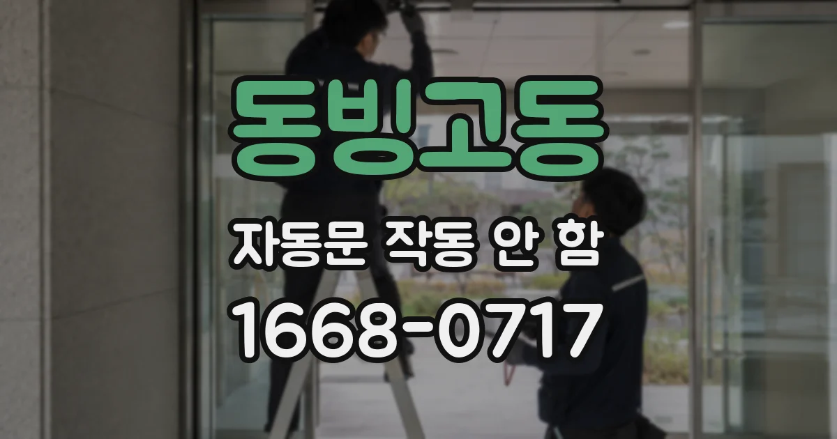 동빙고동 자동문 작동 안 함