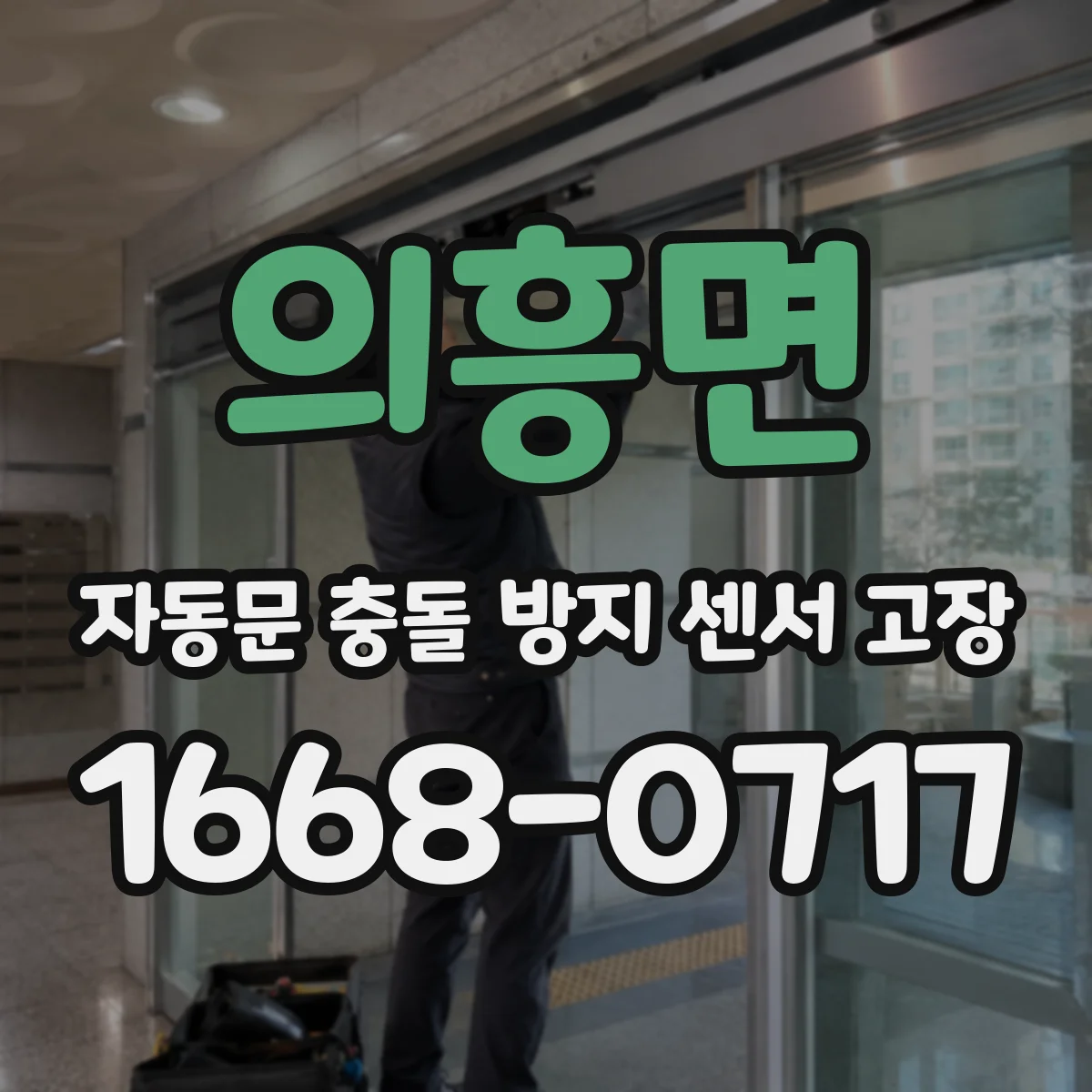 의흥면 자동문 충돌 방지 센서 고장