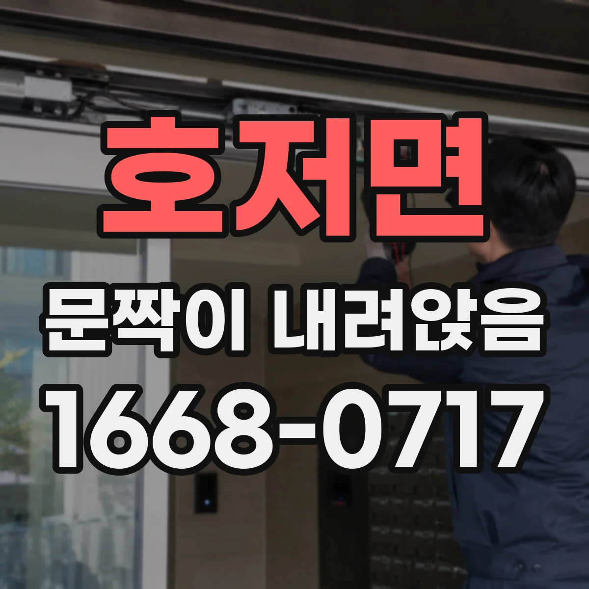 호저면 문짝이 내려앉음