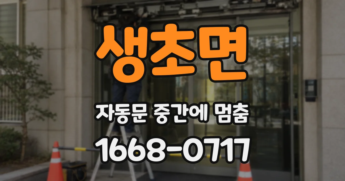 생초면 자동문 중간에 멈춤