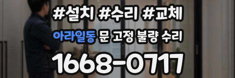 아라일동 문 고정 불량 수리
