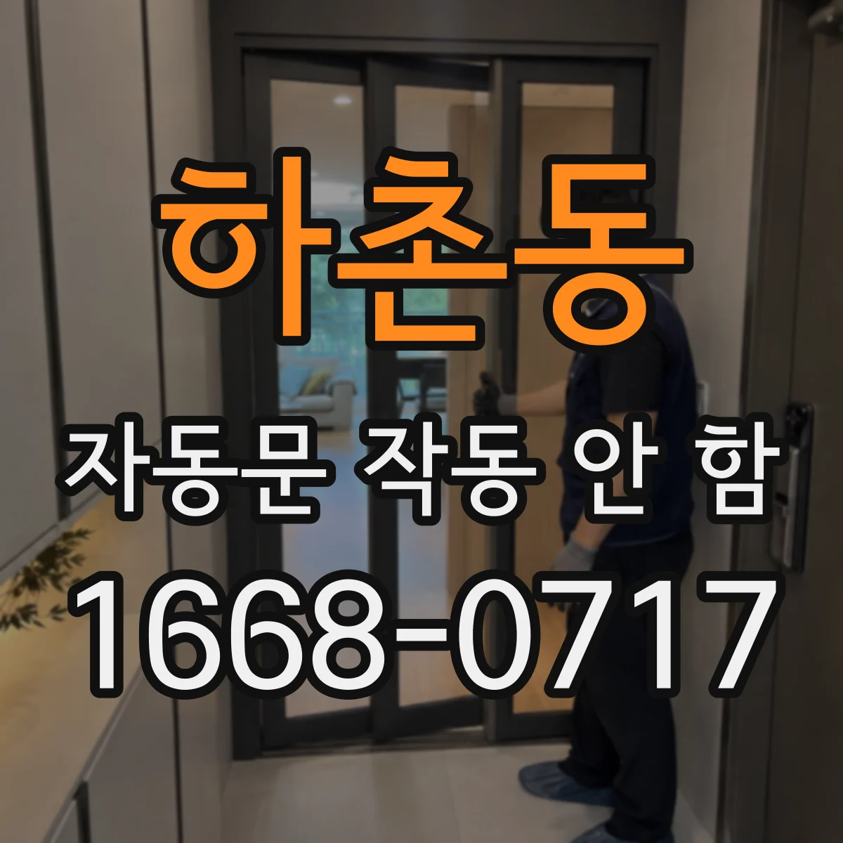 하촌동 자동문 작동 안 함