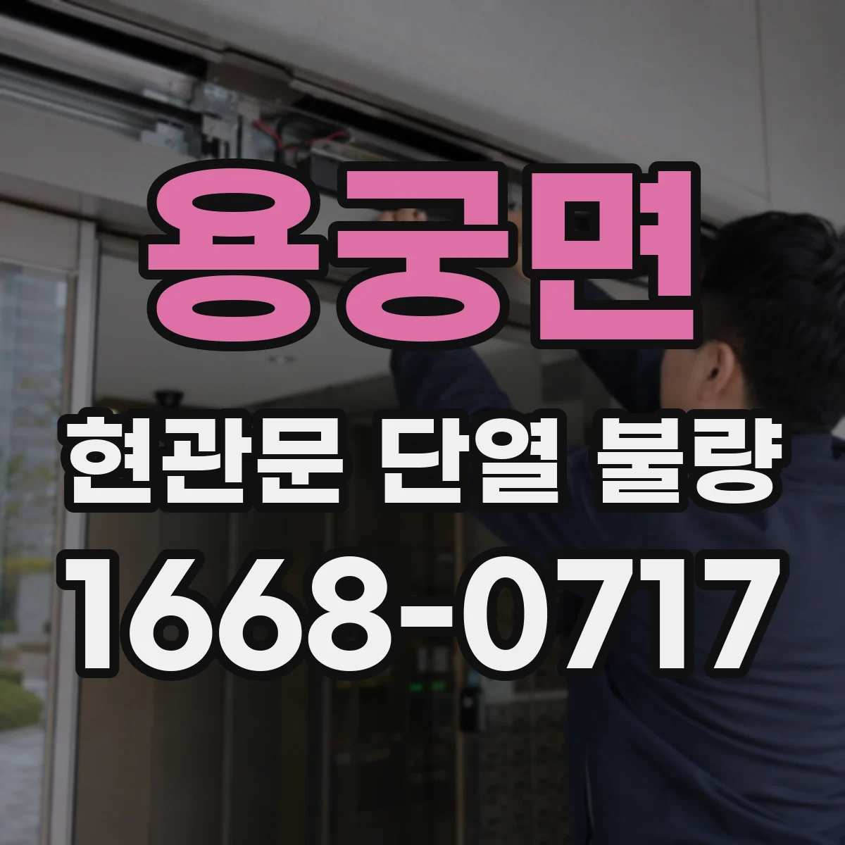 용궁면 현관문 단열 불량