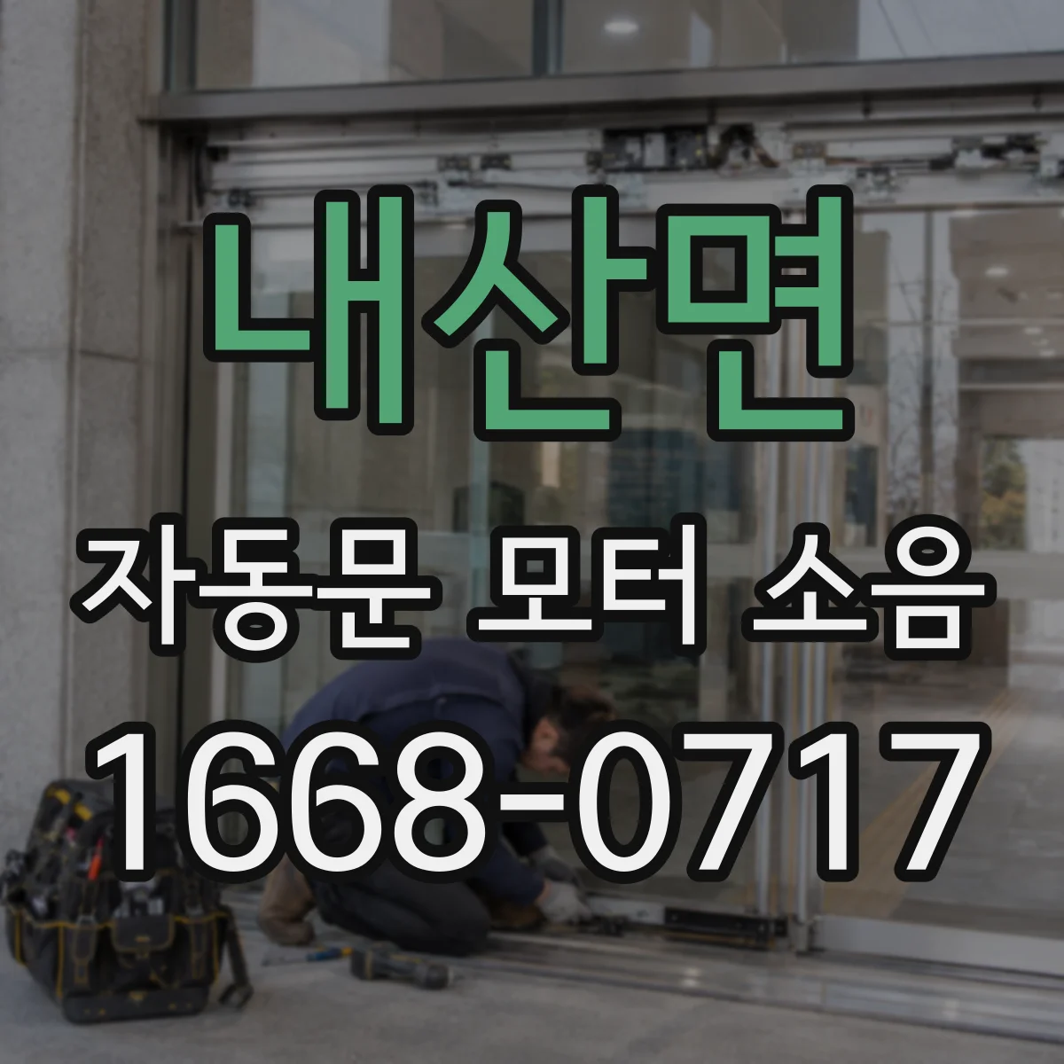 내산면 자동문 모터 소음