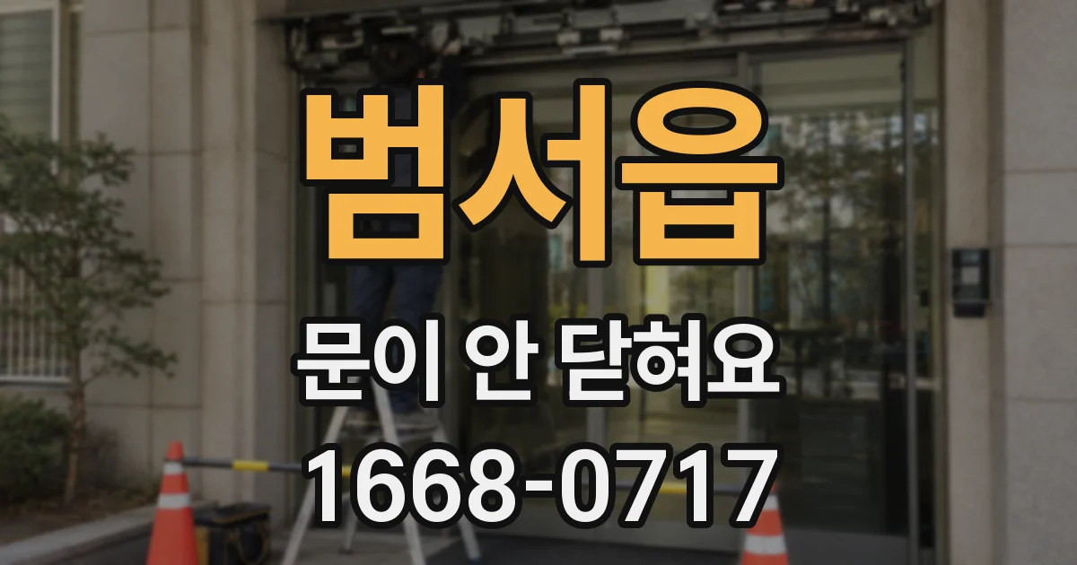 범서읍 문이 안 닫혀요