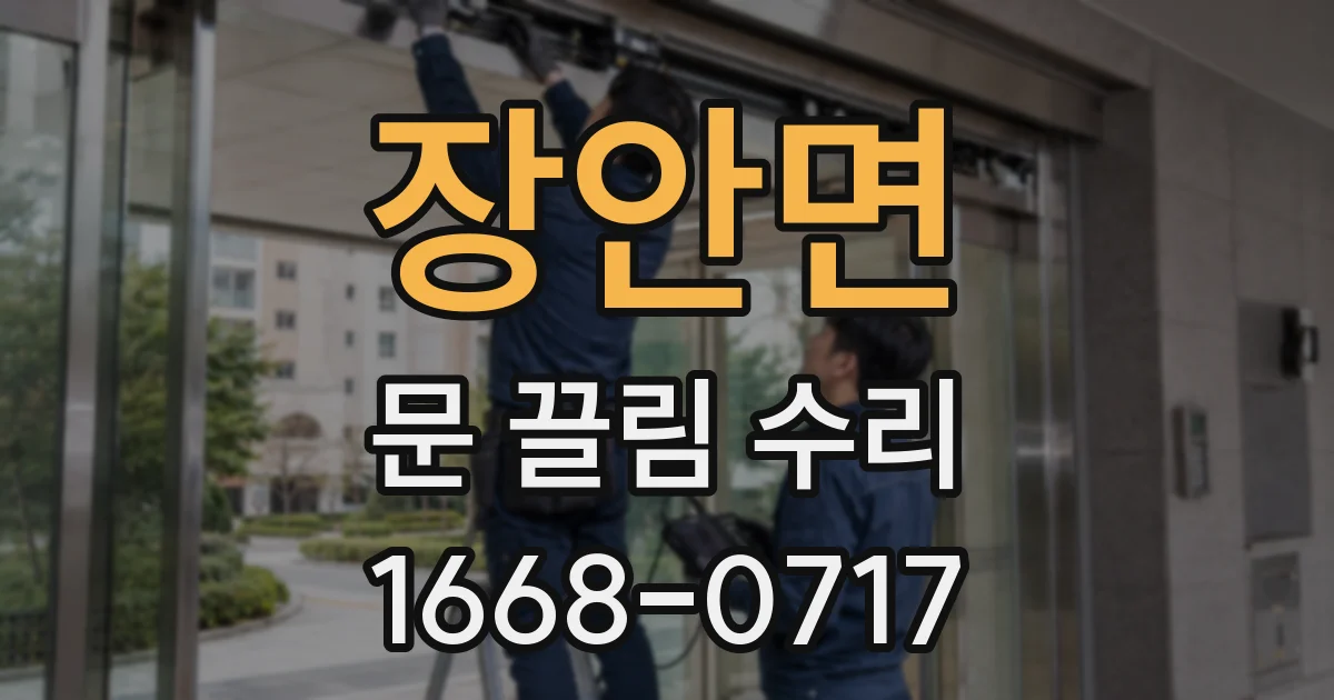장안면 문 끌림 수리