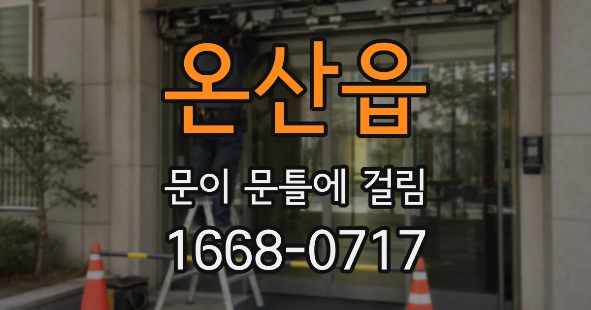 온산읍 문이 문틀에 걸림