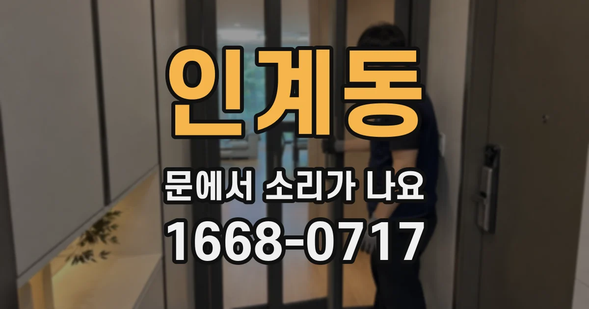 인계동 문에서 소리가 나요