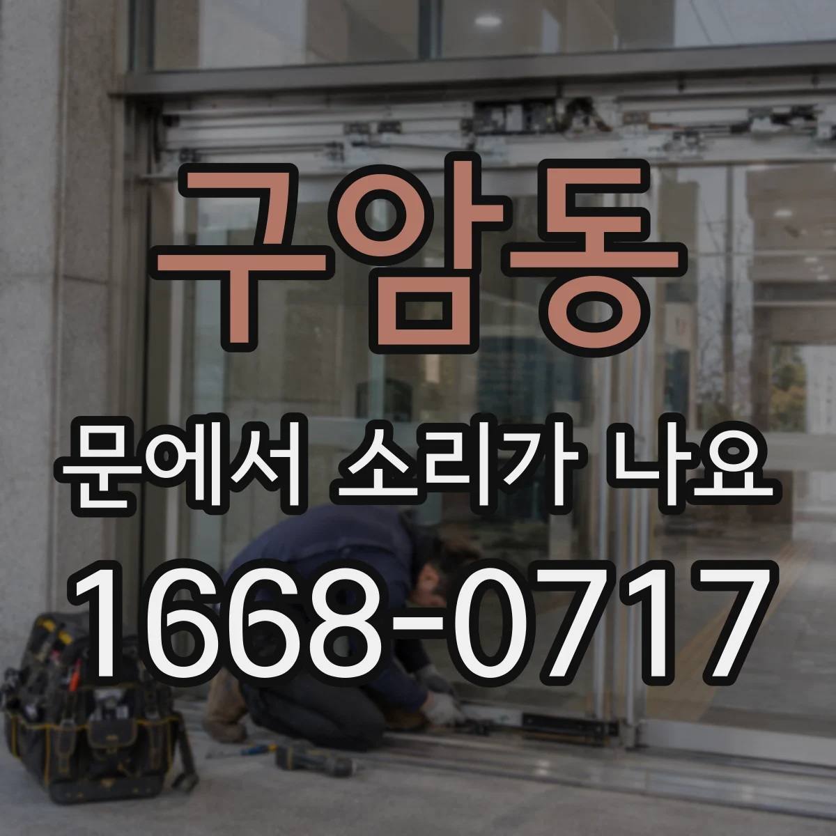 구암동 문에서 소리가 나요