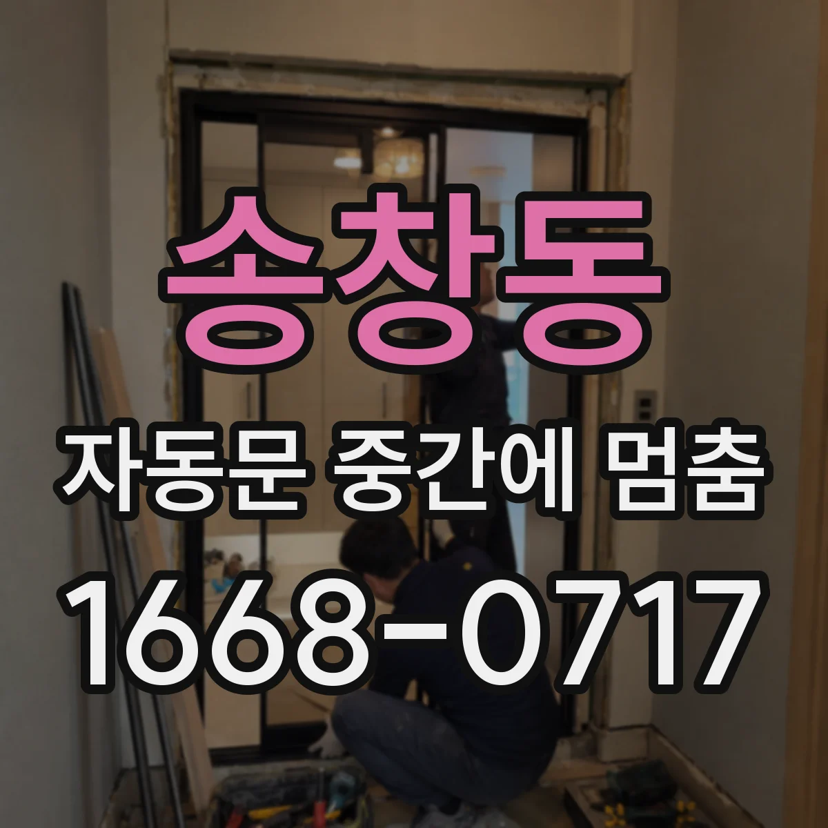 송창동 자동문 중간에 멈춤