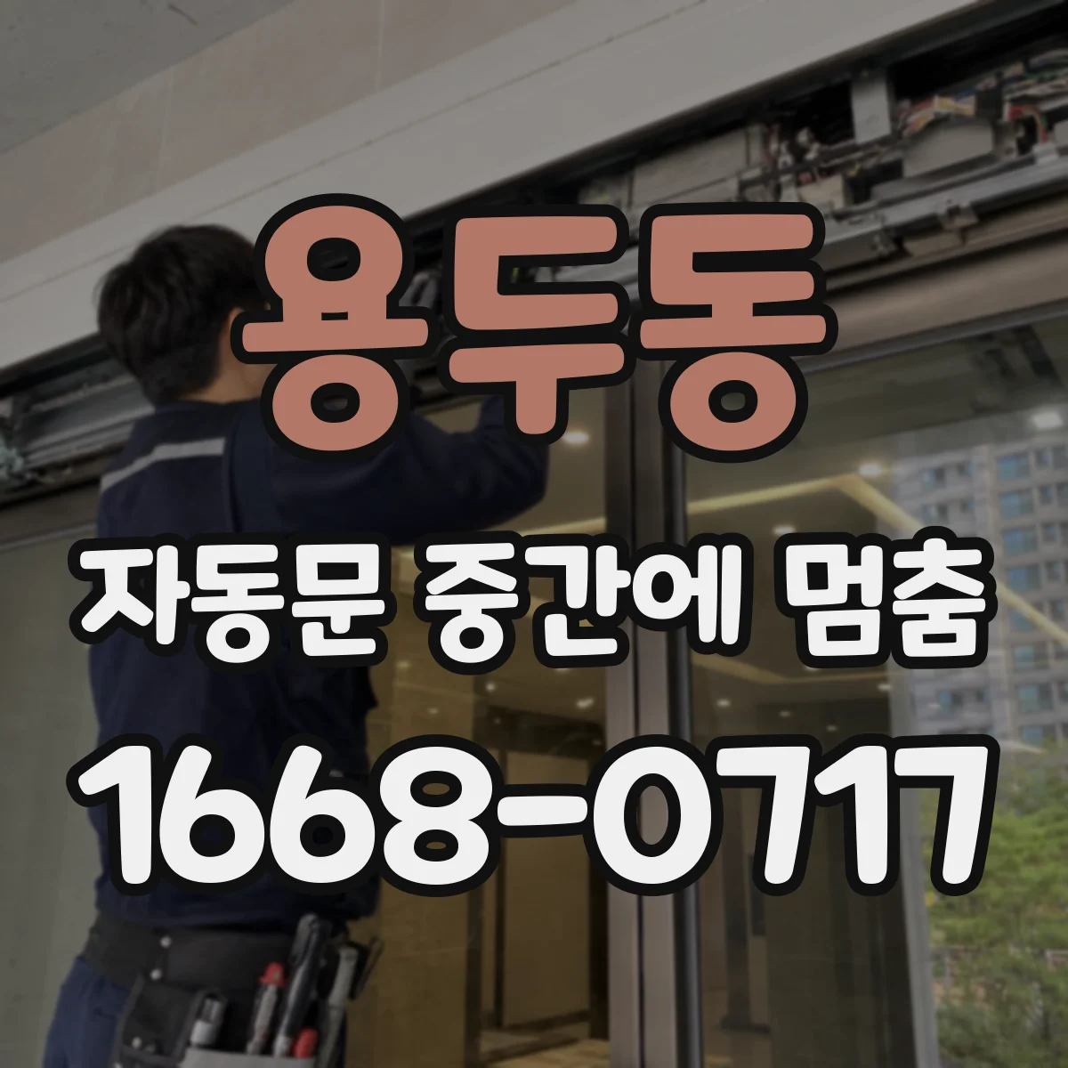 용두동 자동문 중간에 멈춤