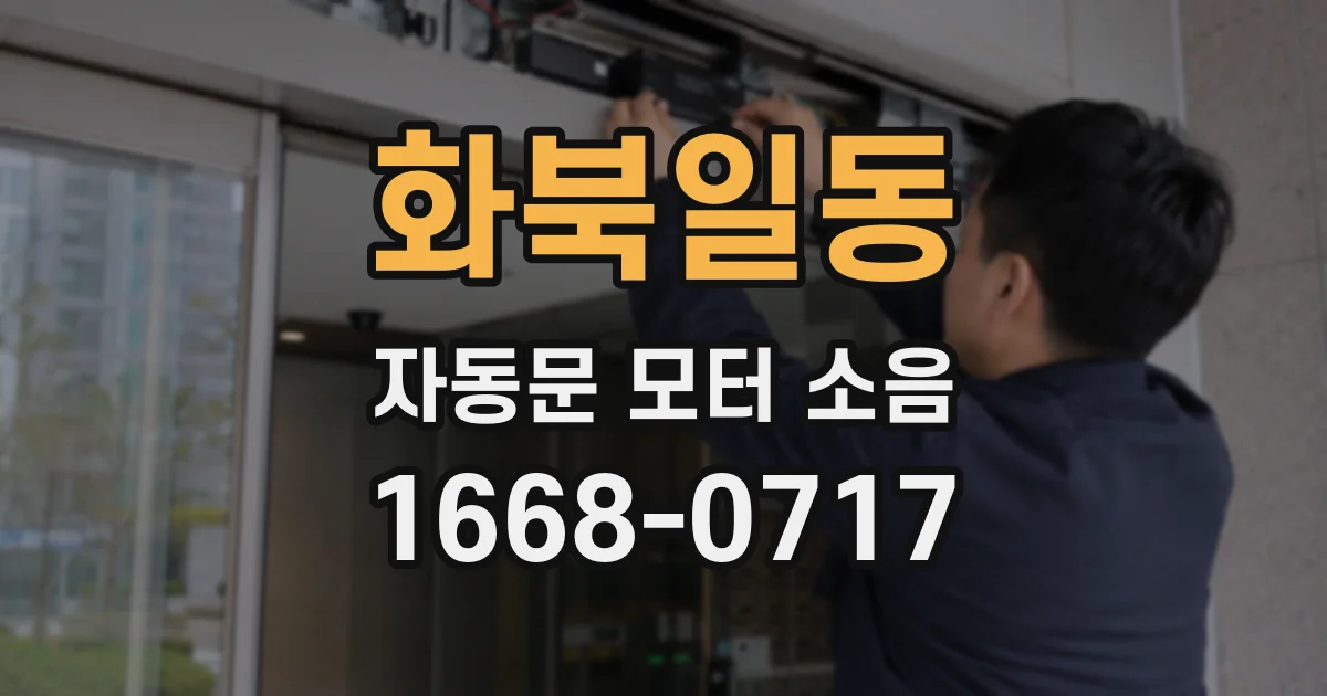 화북일동 자동문 모터 소음