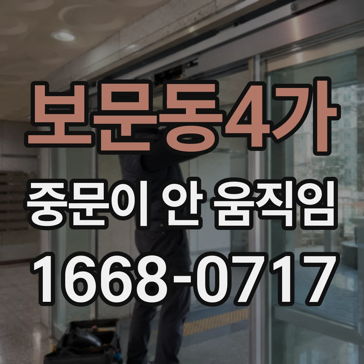 보문동4가 중문이 안 움직임