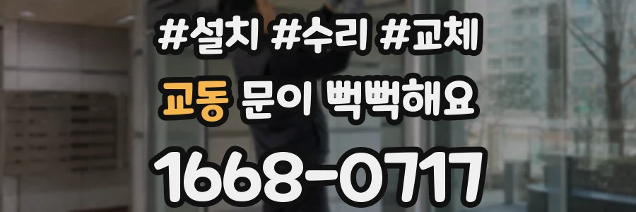 교동 문이 뻑뻑해요