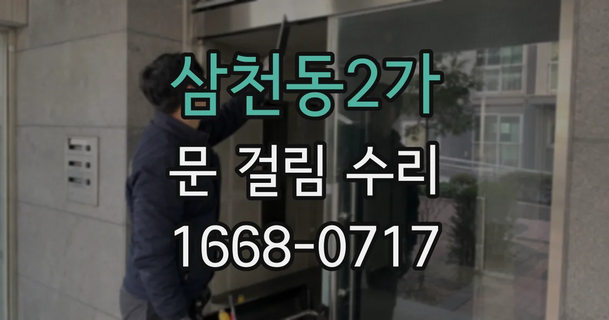 삼천동2가 문 걸림 수리