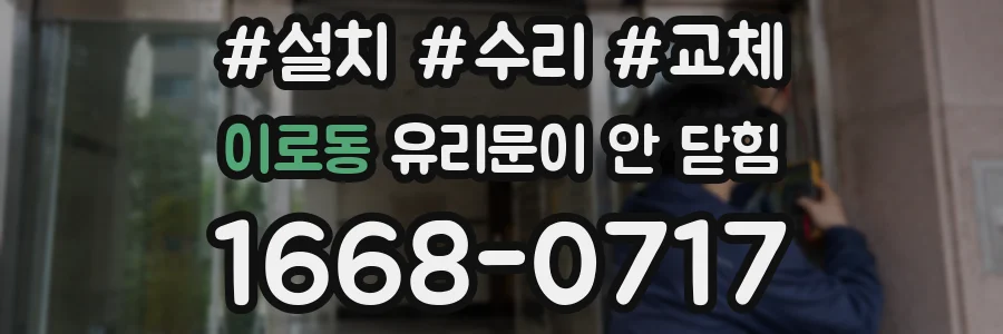 이로동 유리문이 안 닫힘