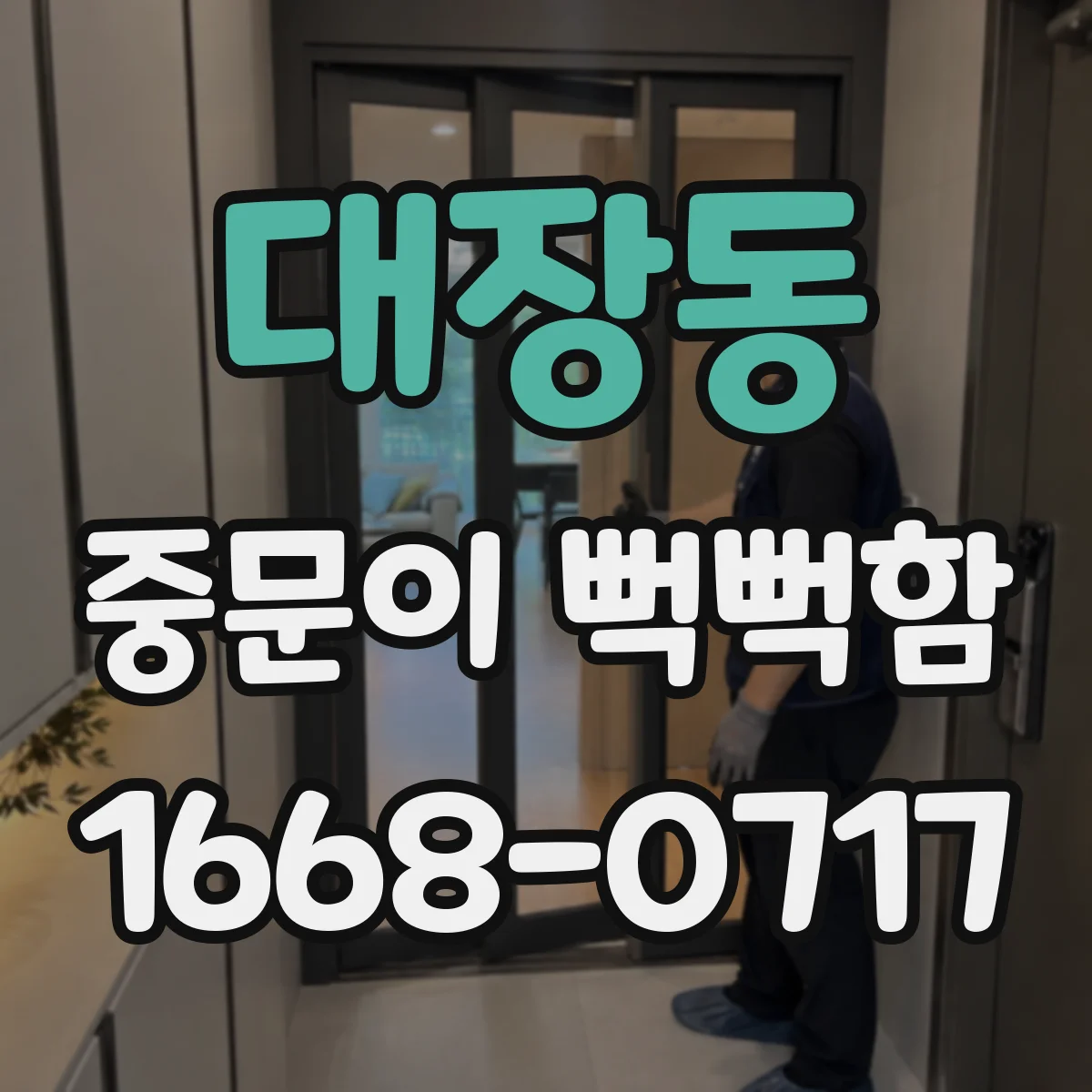 대장동 중문이 뻑뻑함