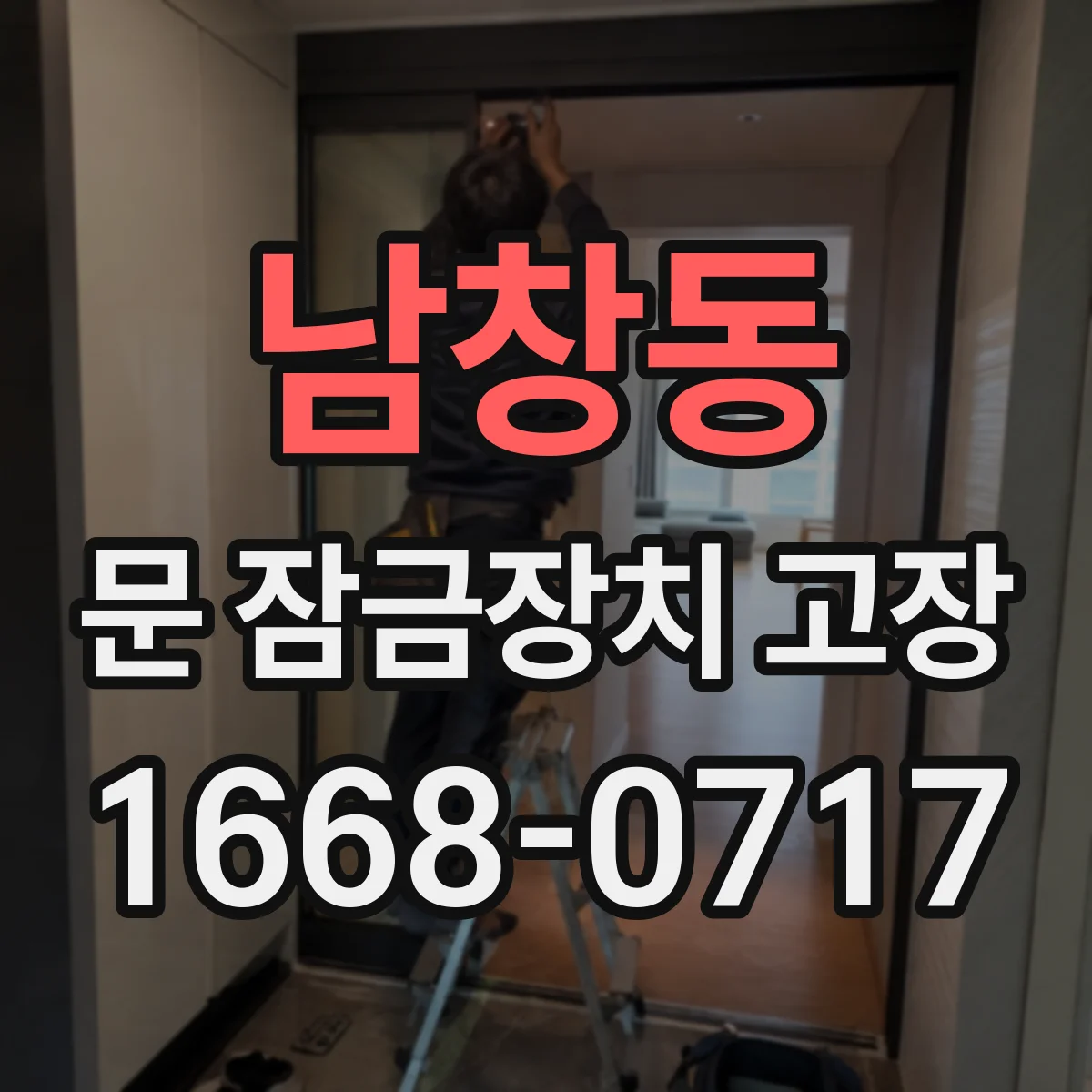 남창동 문 잠금장치 고장