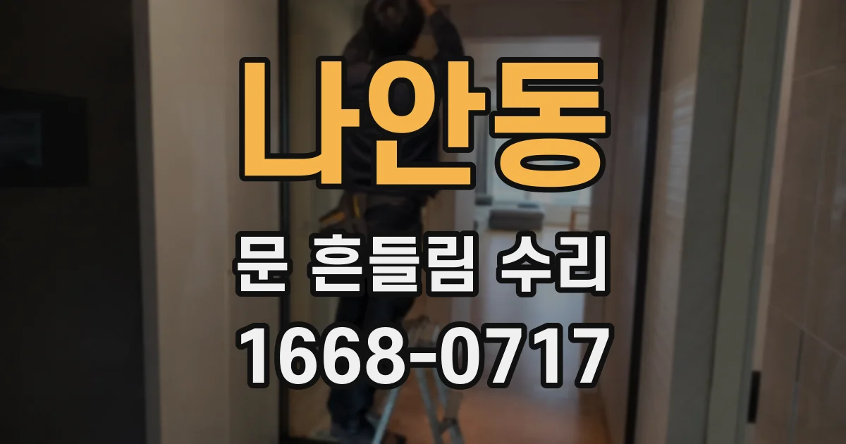 나안동 문 흔들림 수리