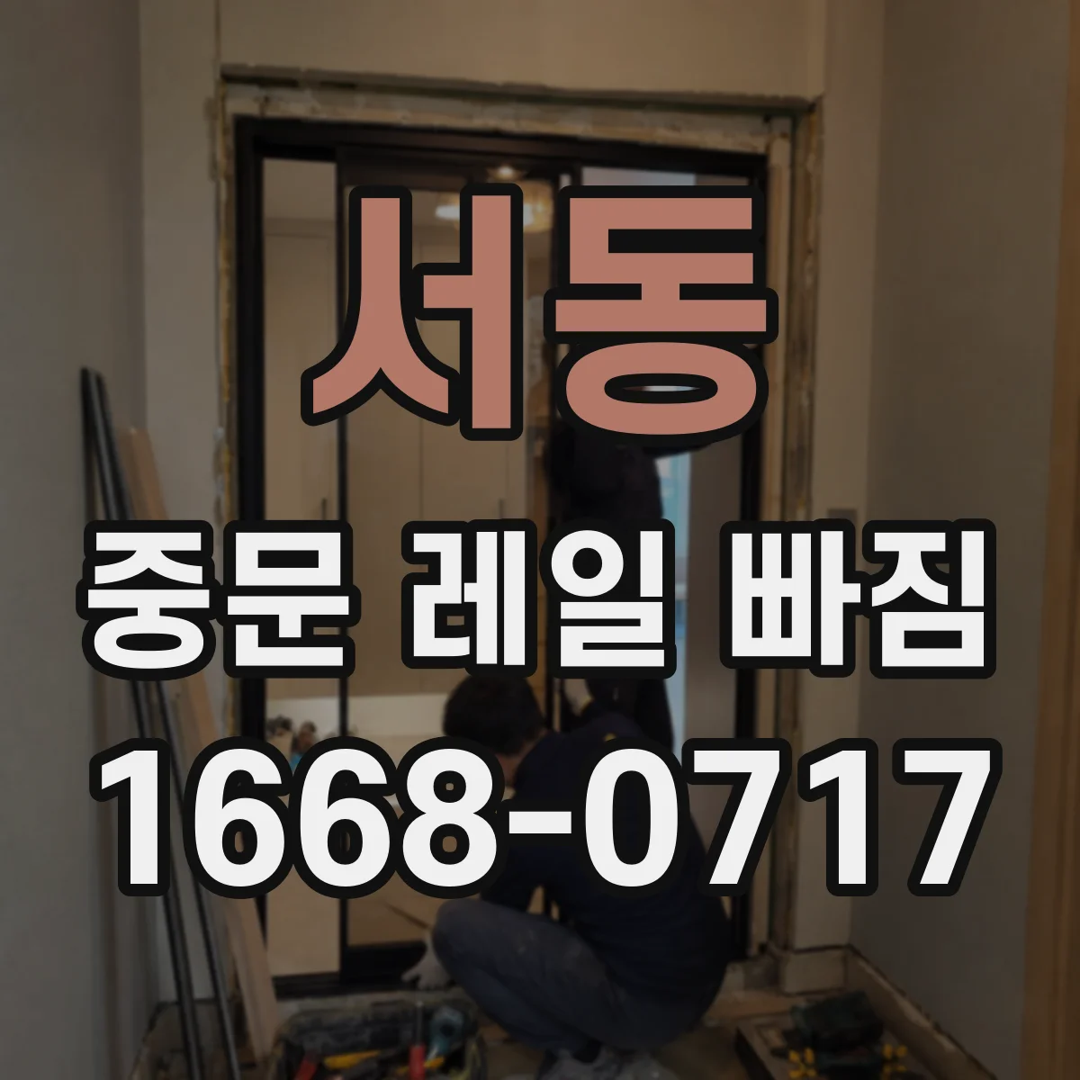 서동 중문 레일 빠짐