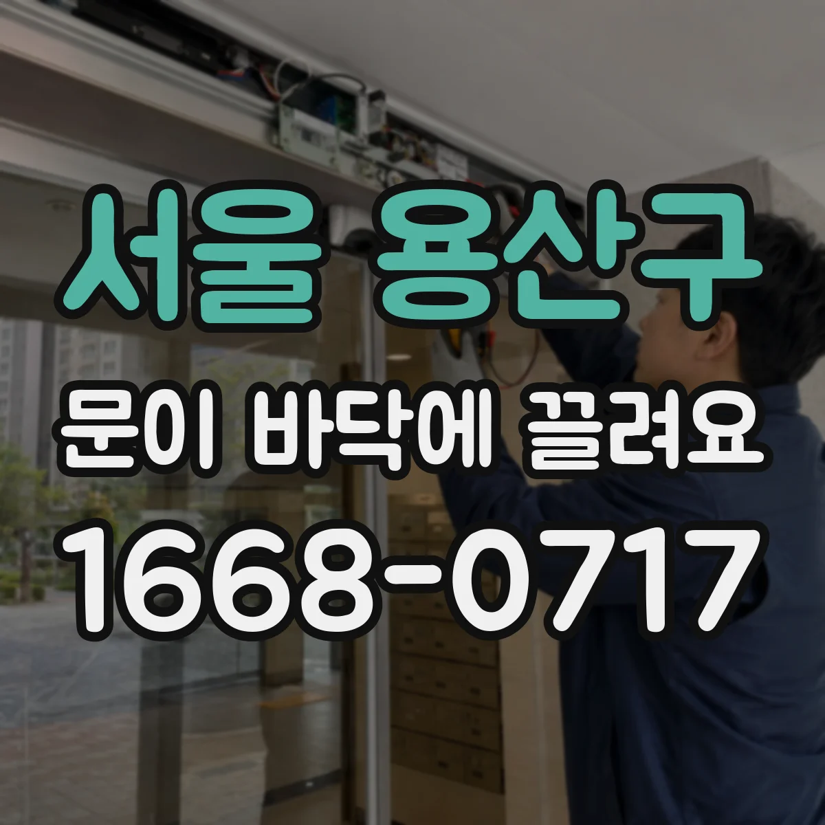서울 용산구 문이 바닥에 끌려요