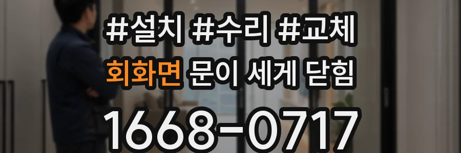회화면 문이 세게 닫힘