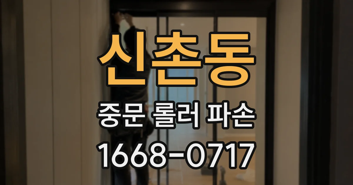 신촌동 중문 롤러 파손