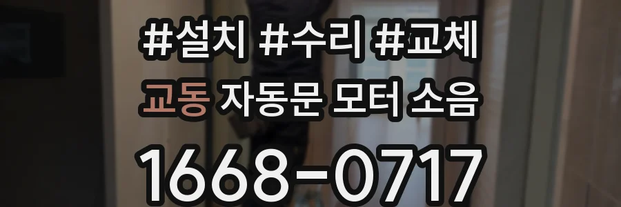 교동 자동문 모터 소음