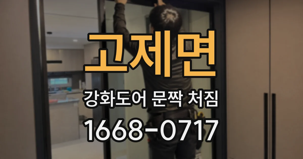 고제면 강화도어 문짝 처짐