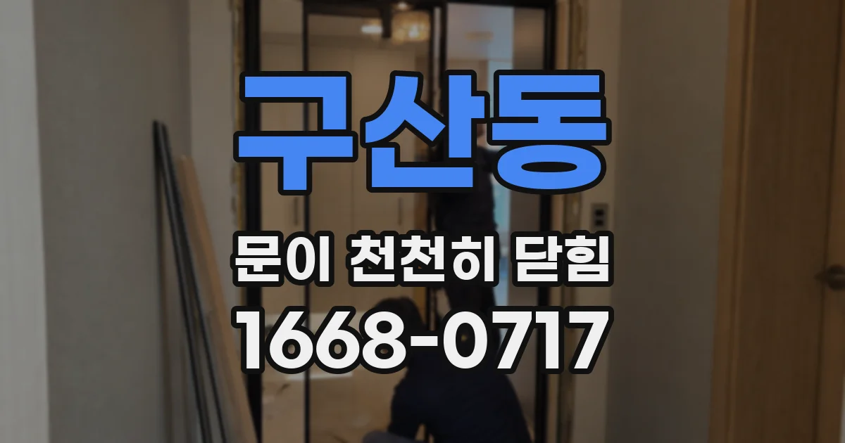 구산동 문이 천천히 닫힘