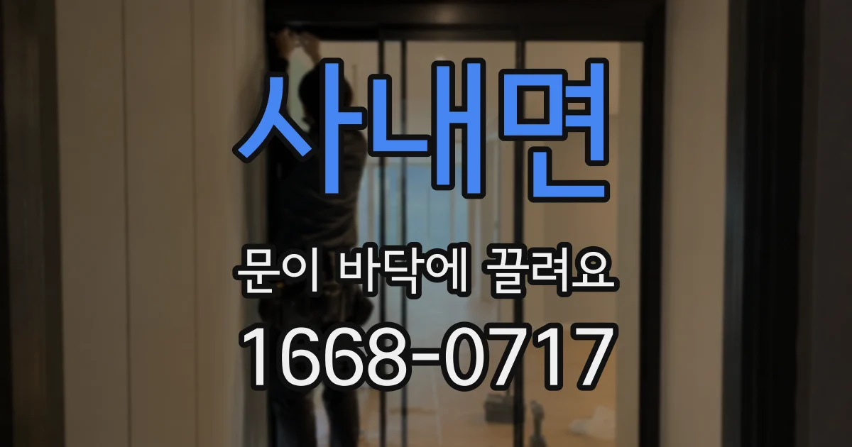 사내면 문이 바닥에 끌려요