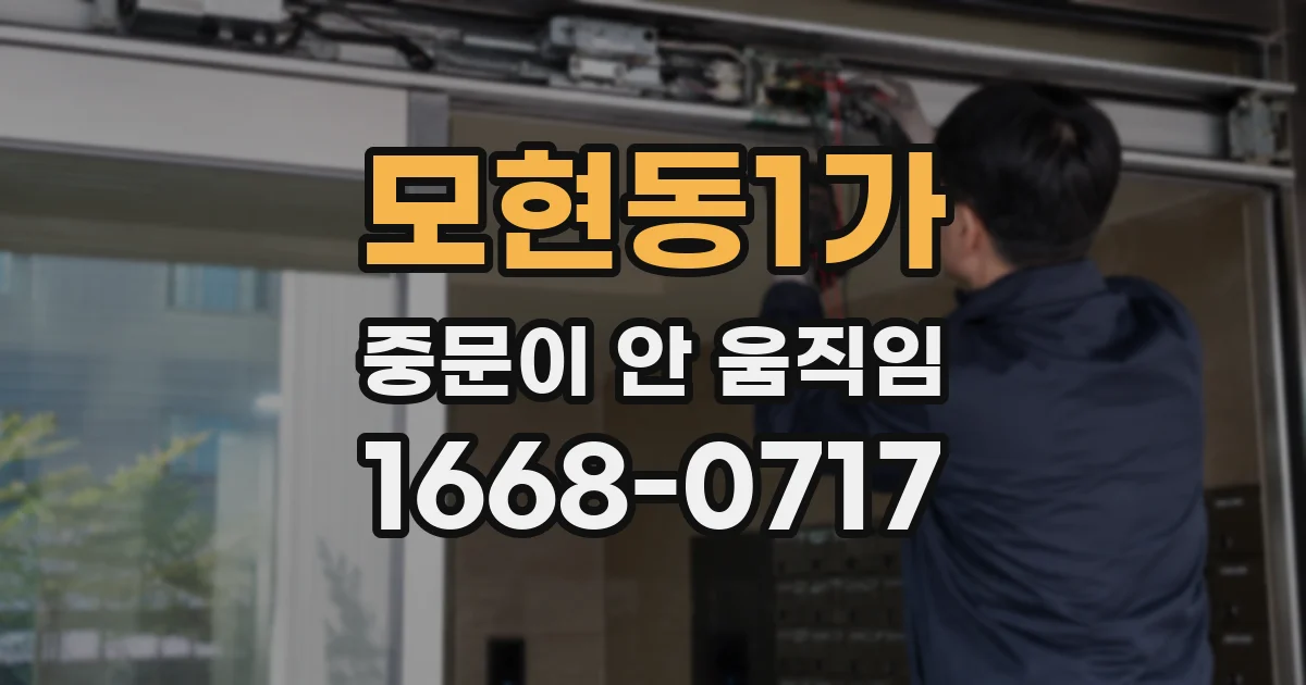모현동1가 중문이 안 움직임