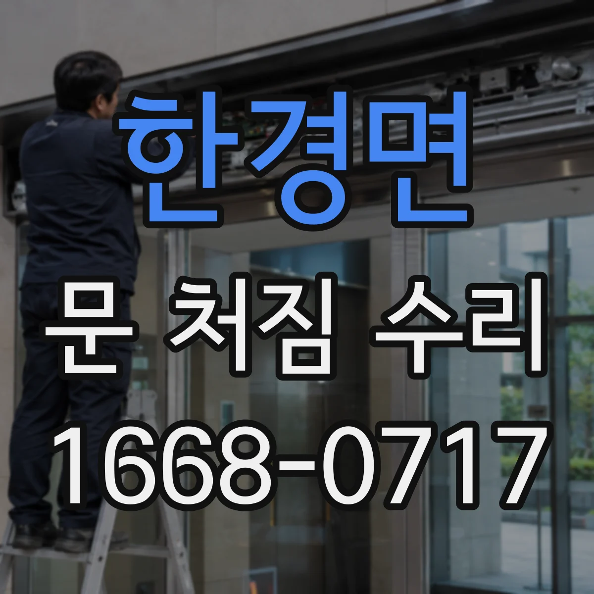 한경면 문 처짐 수리
