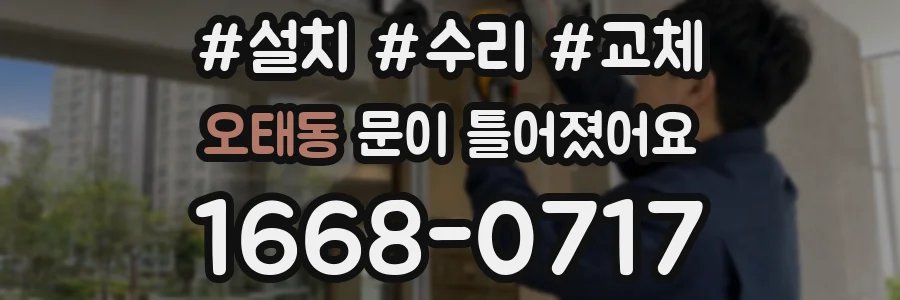 오태동 문이 틀어졌어요