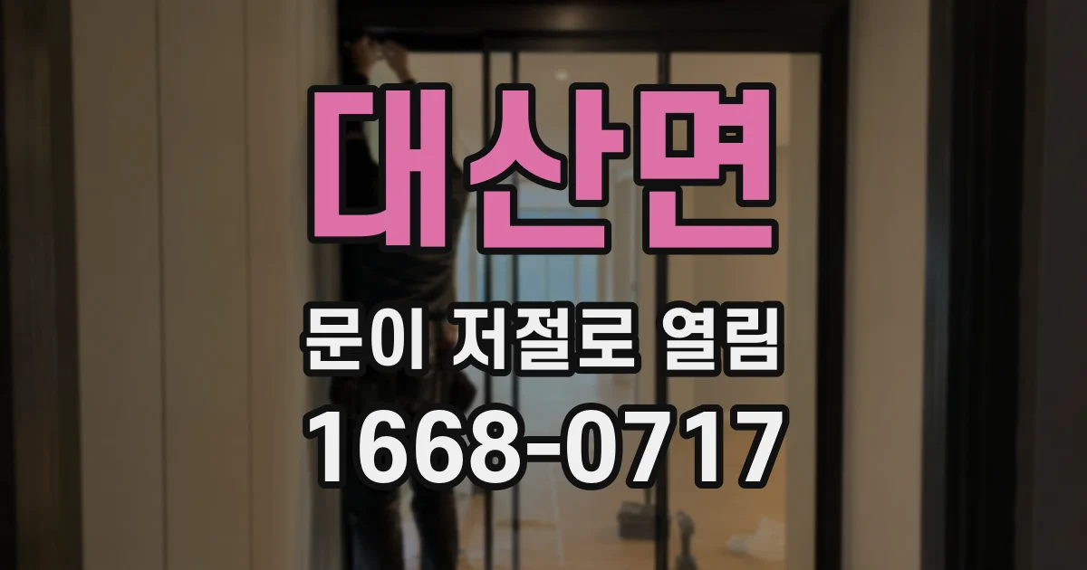 대산면 문이 저절로 열림