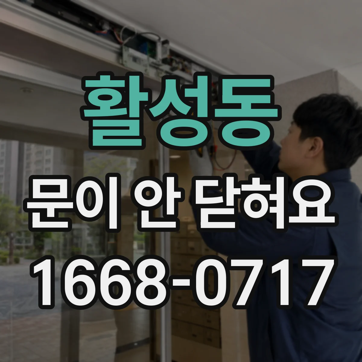 활성동 문이 안 닫혀요