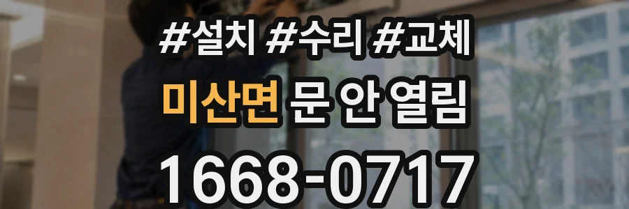 미산면 문 안 열림