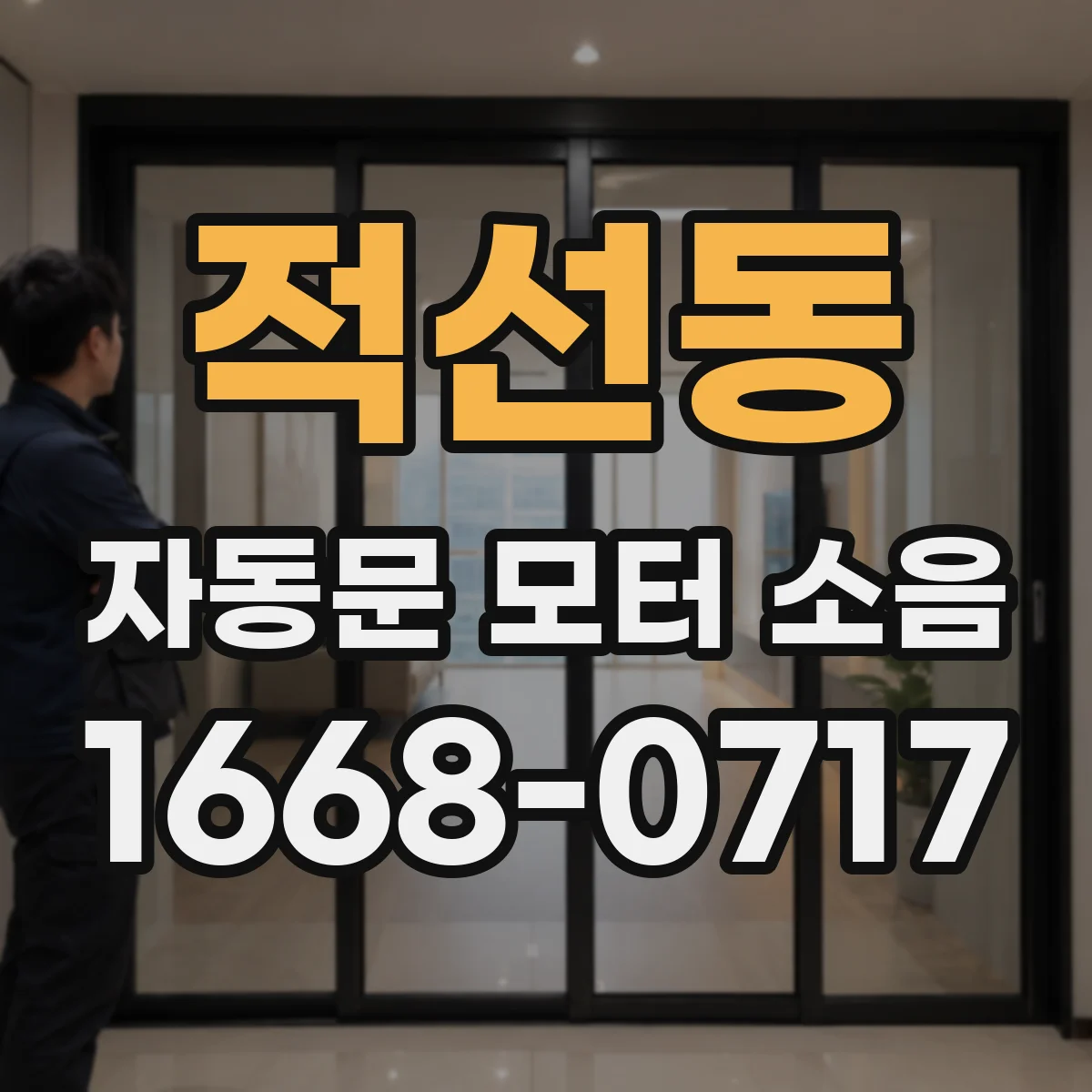 적선동 자동문 모터 소음