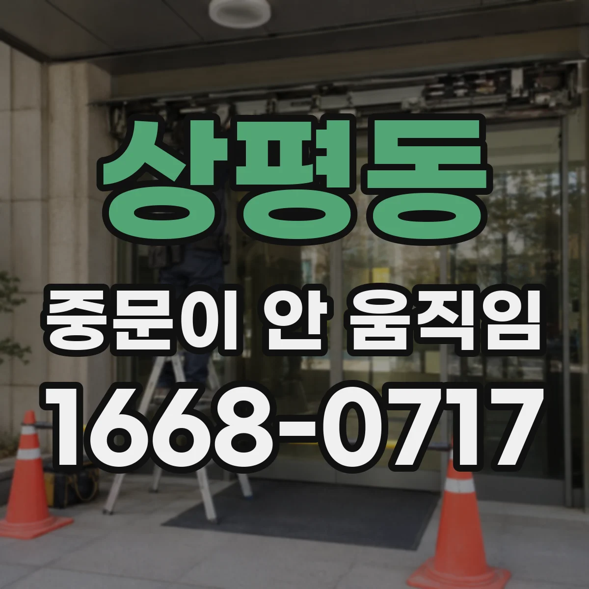 상평동 중문이 안 움직임