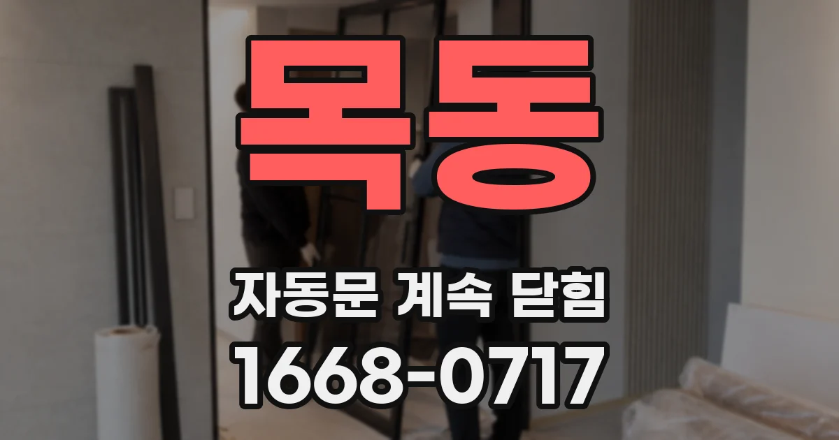 목동 자동문 계속 닫힘