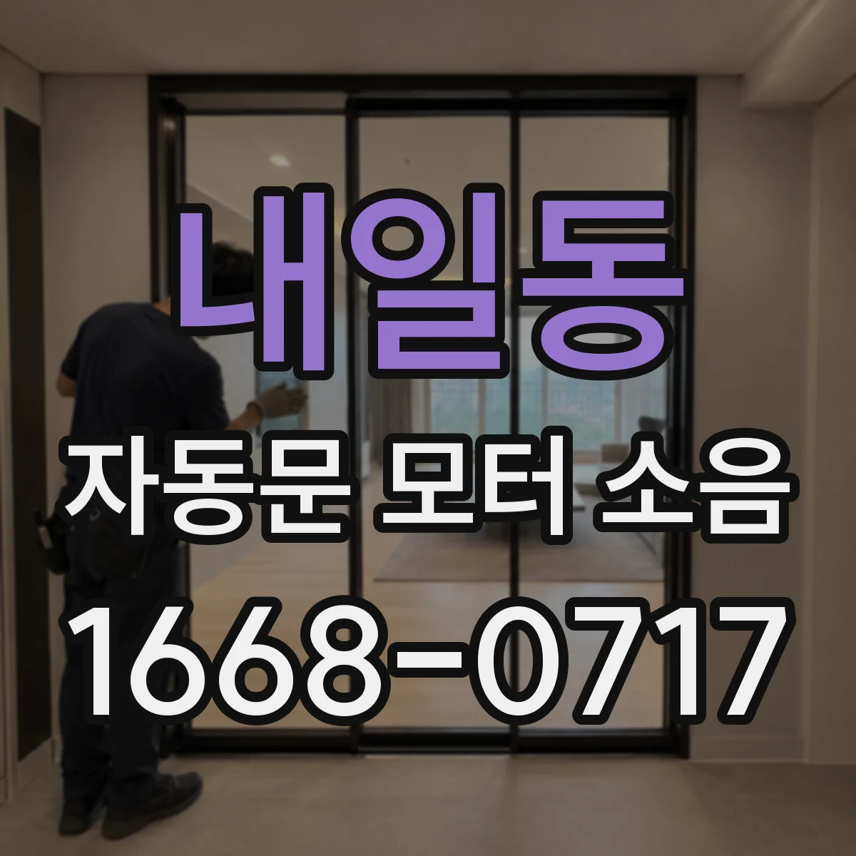 내일동 자동문 모터 소음