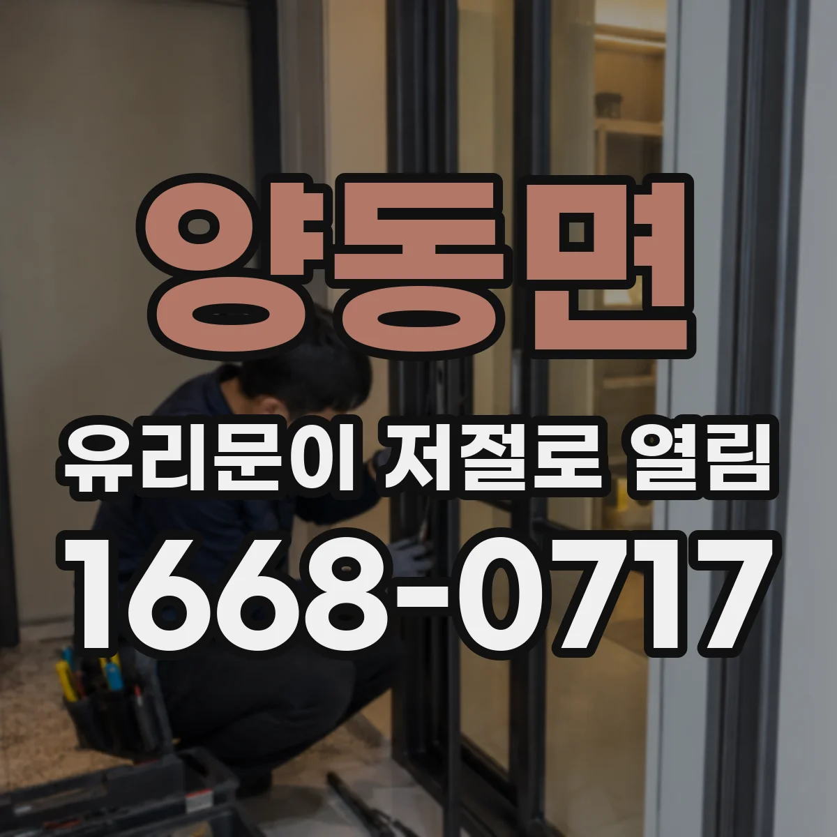 양동면 유리문이 저절로 열림