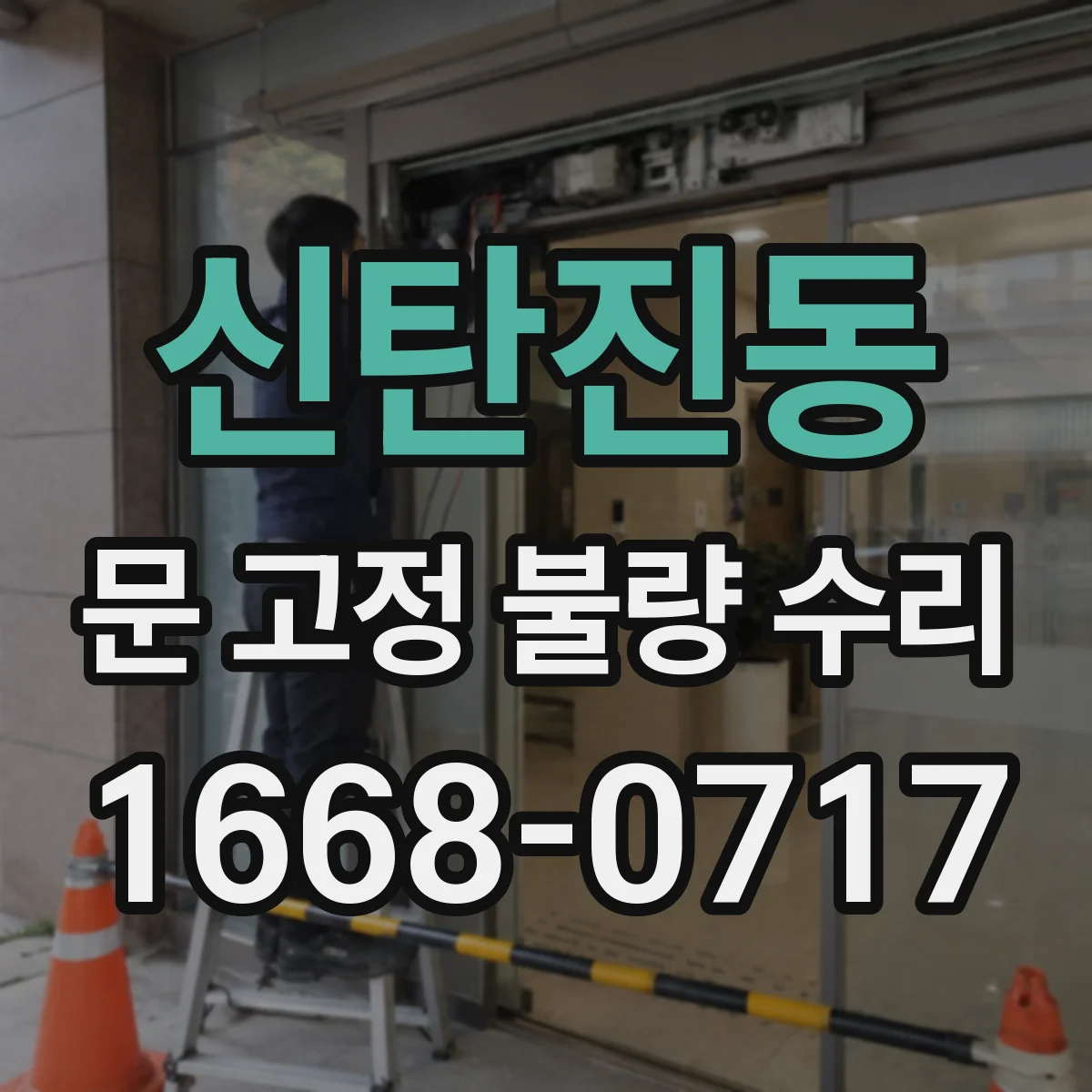 신탄진동 문 고정 불량 수리
