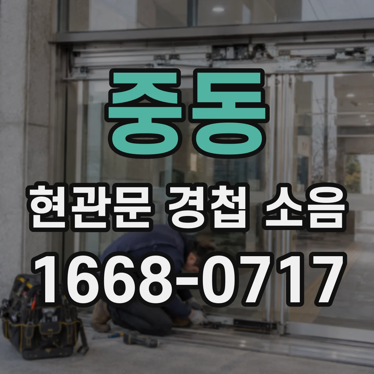 중동 현관문 경첩 소음