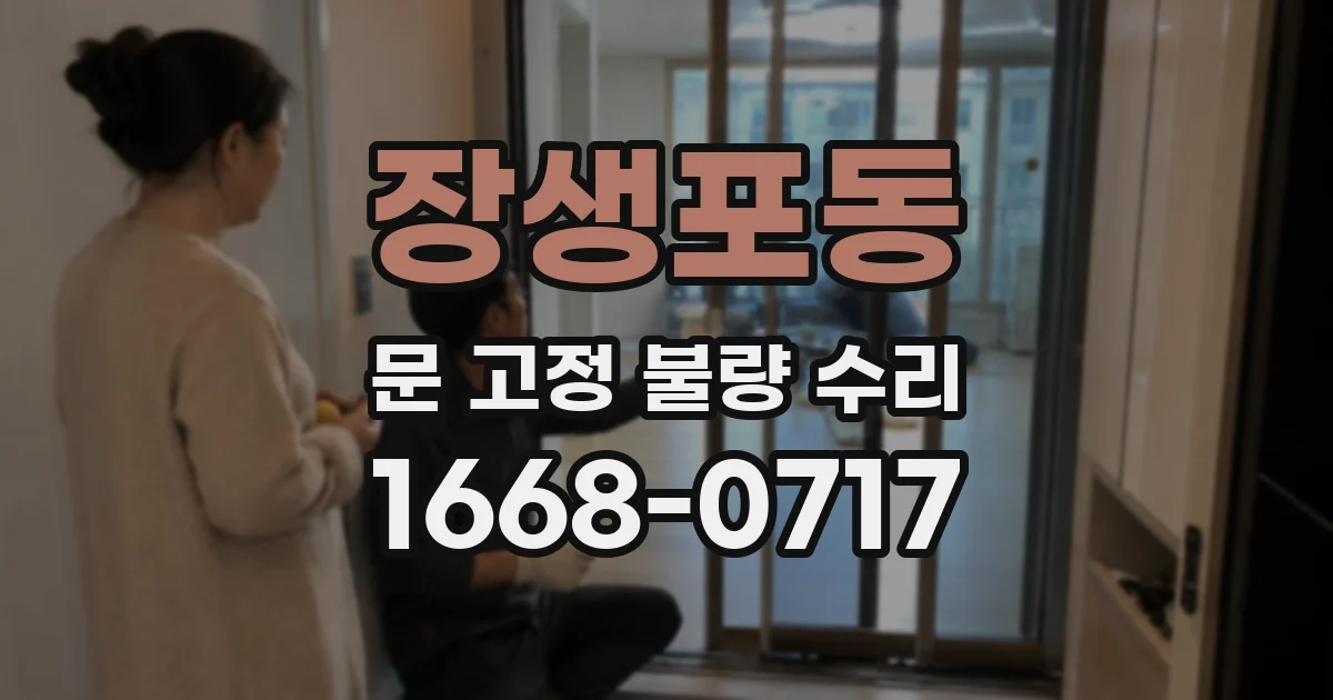 장생포동 문 고정 불량 수리