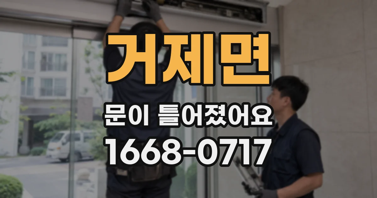 거제면 문이 틀어졌어요